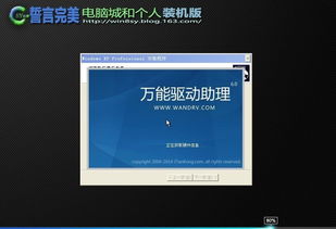 誓言完美 XP SP3裝機(jī)版 v18.1 一款經(jīng)典裝機(jī)系統(tǒng)的深度解析